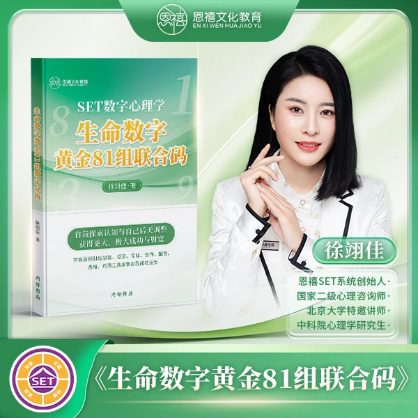 SET数字心理学黄金版81组联合码