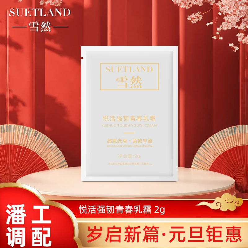 雪然悦活强韧青春乳霜2g体验装