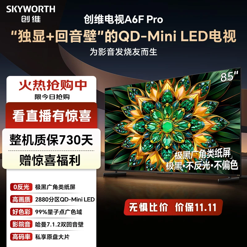 【国补20%】创维电视85A6F Pro影院发烧友类纸屏哈曼回音壁 MiniLED