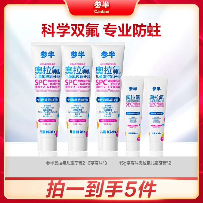 参半奥拉氟儿童牙膏2-12岁科学分龄含氟防蛀果味护齿60g -lp