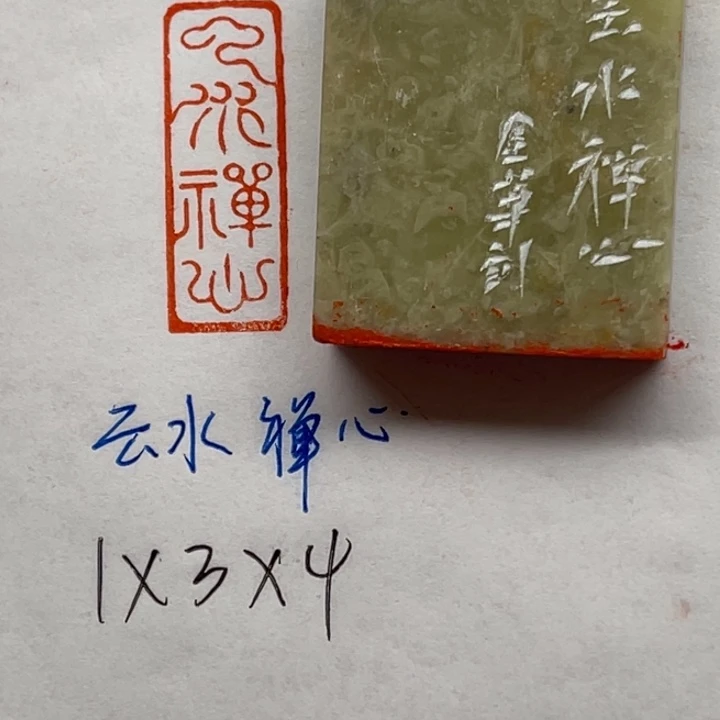 印石青田石云水禅心
