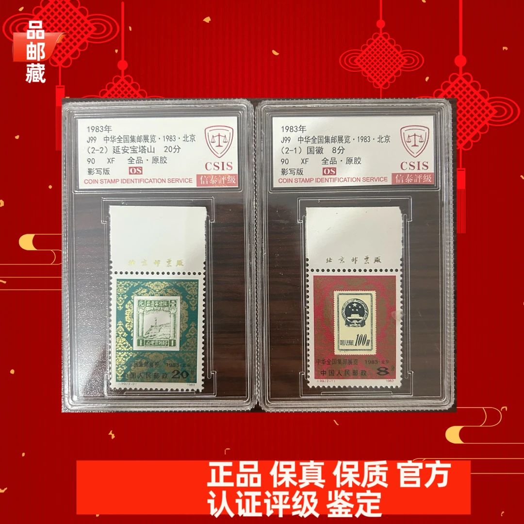 J99 上厂名 集邮展览邮票 信泰90OS