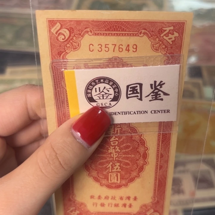 纸357649 面值5元