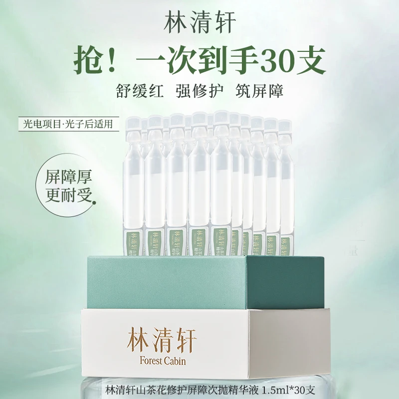林清轩山茶花屏障修护精华次抛精华液补水舒缓敏感肌修红原液30支