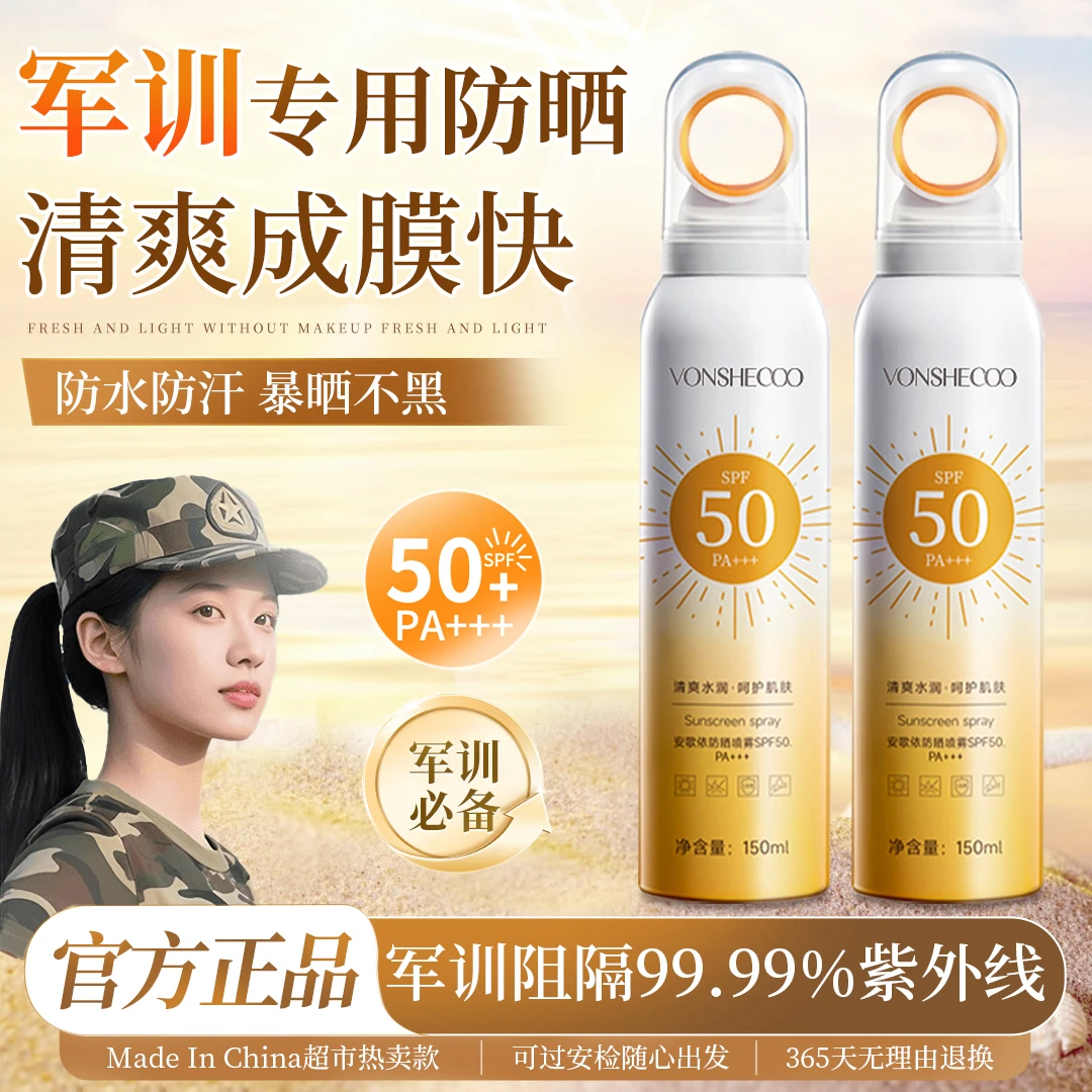 【军训专用&央选好物】防晒霜推荐军训学生喷雾SPF50+高倍防紫外线
