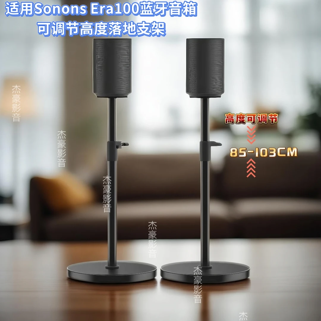 适用SONOS ERA100 WIFI无线蓝牙音箱专用环绕可伸缩落地金属支架