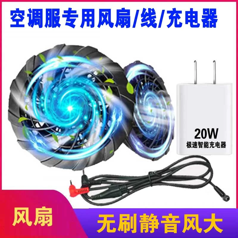 夏季空调衣服专用配件风扇服专用9叶无刷风扇三通线五通线充电器