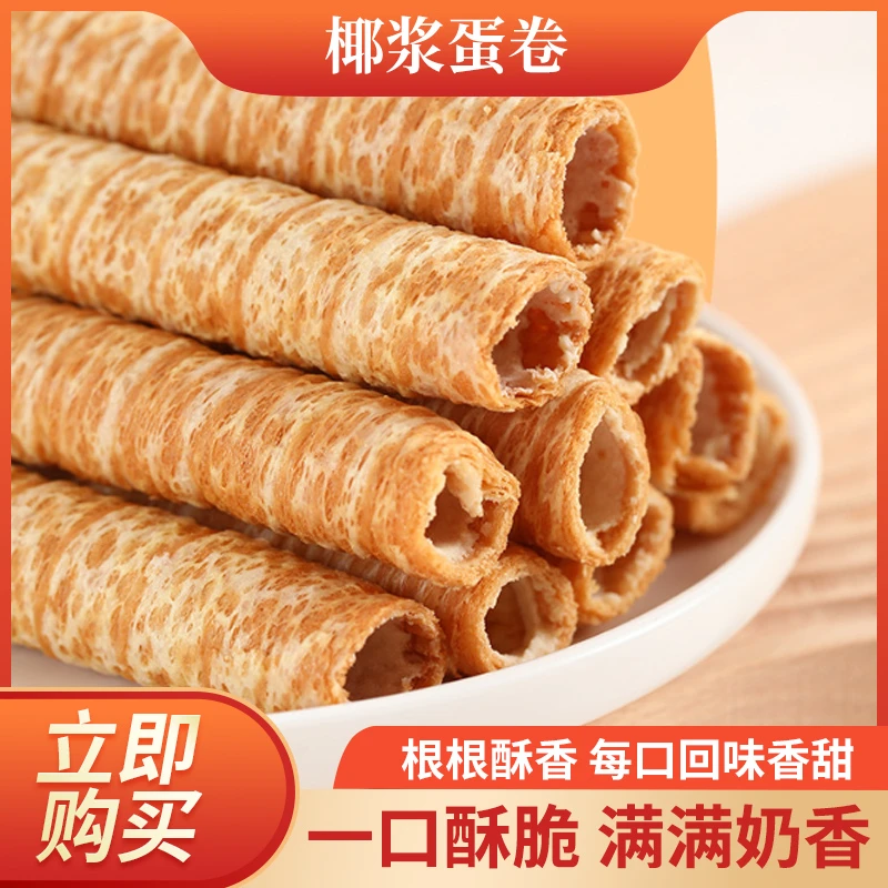 椰浆蛋卷休闲解馋追剧零食上班充饥