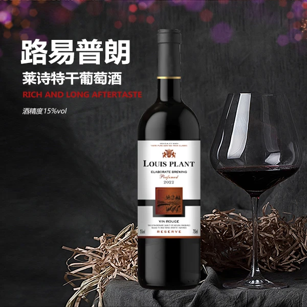 路易普朗莱诗特15度干红葡萄酒750ml单支裸瓶无礼盒