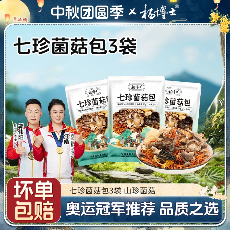 【70g*3包】菌菇山珍松茸羊肚煲汤料安徽特产干货菌汤包严选靓汤