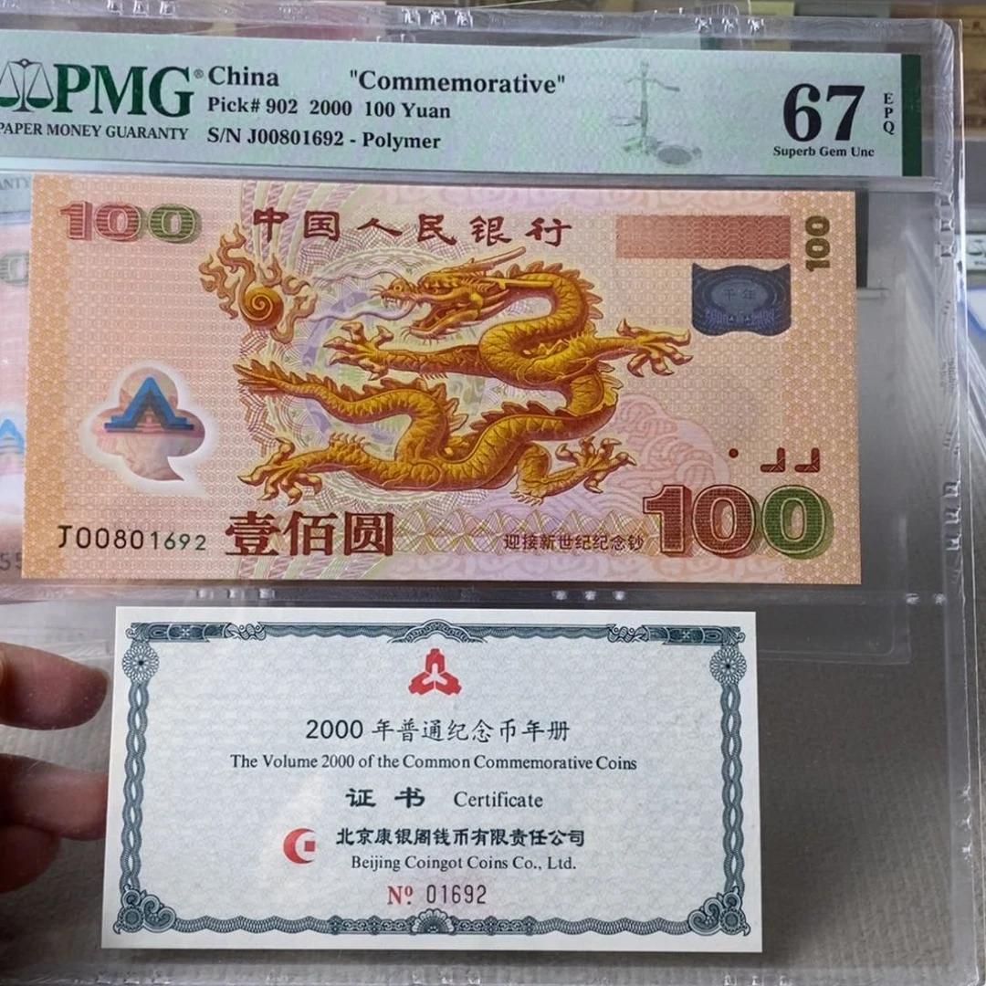 大龙钞67分无3457一张