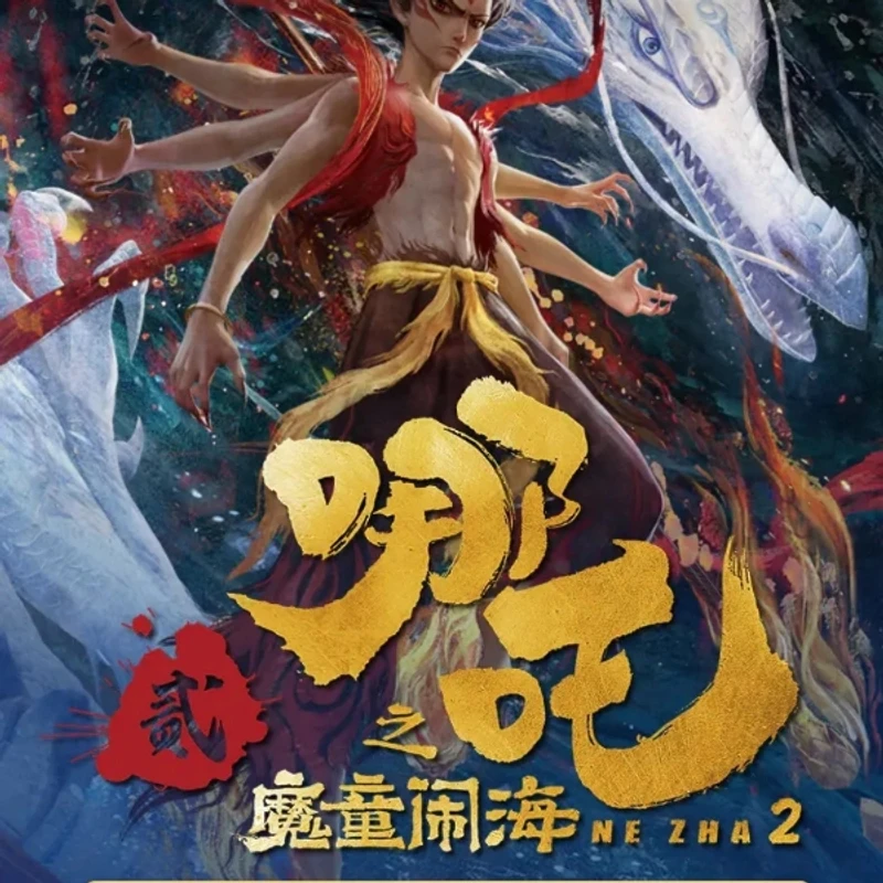 小野点盒许愿  集卡社《哪吒之魔童闹海》官方正版电影典藏版卡牌