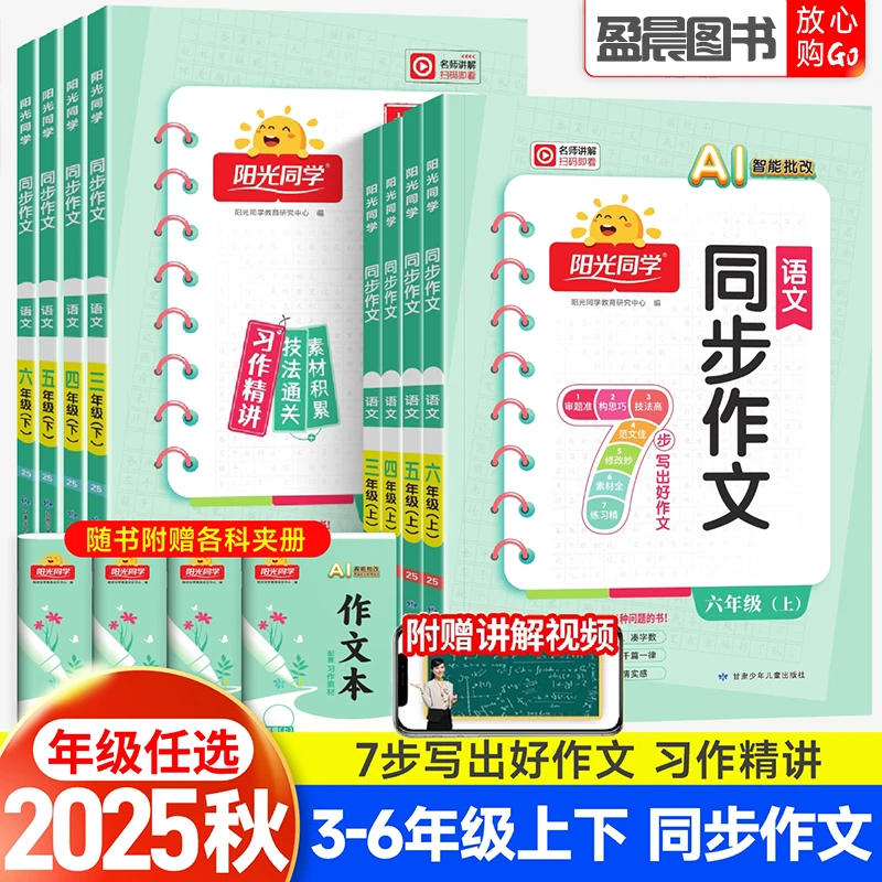 25秋阳光同学同步作文一二三四五六年级上下册语文看图说话写话