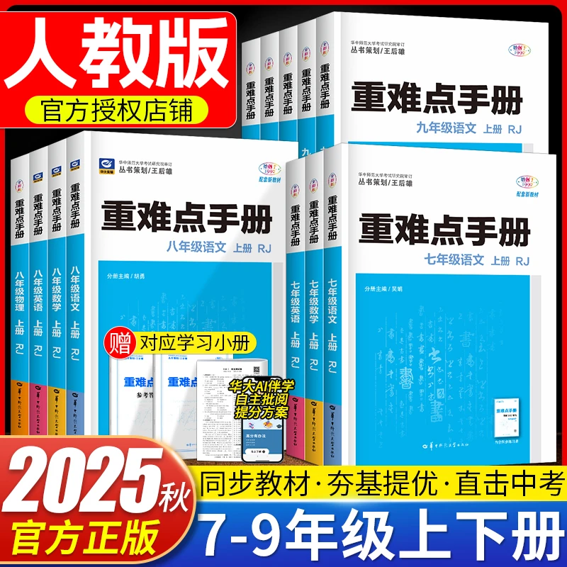 2025秋初中重难点手册数学语文英语物理七八九年级上下册人教