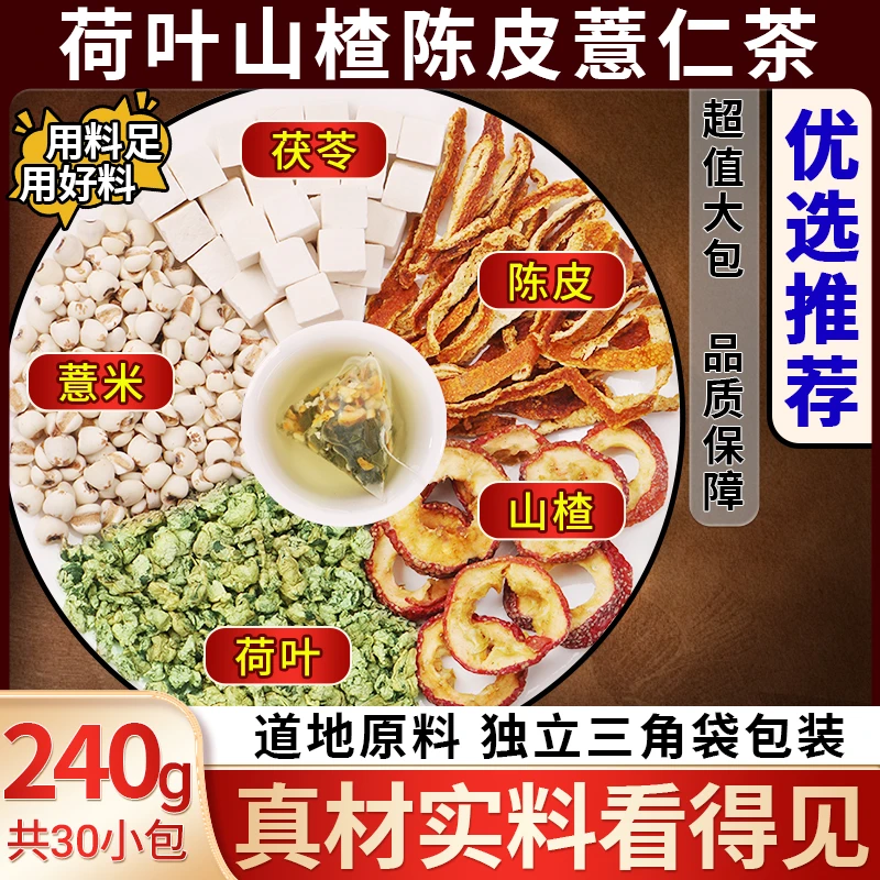 荷叶山楂陈皮薏仁茶养生茶独立小包装三角包男女泡水喝的免煮茶包