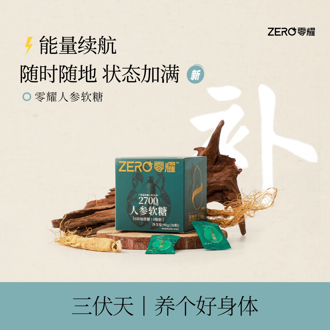 零耀人参软糖 含90mg/颗 上班族学生党女性朋友刷剧熬夜常备