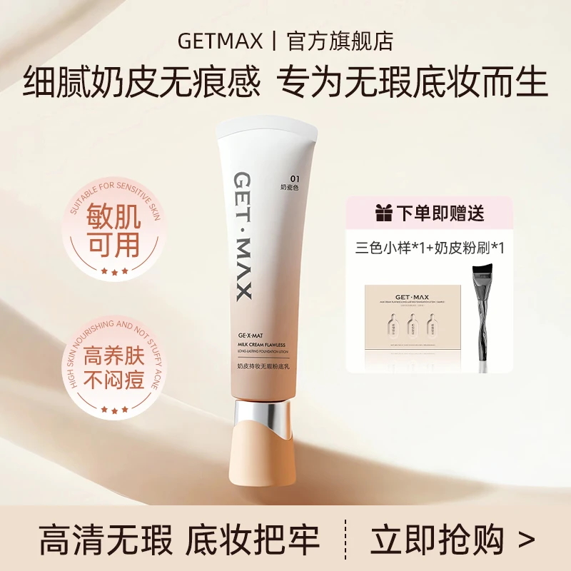 GETMAX奶皮无瑕粉底乳柔光遮瑕高养肤粉底细腻服贴自然修饰瑕疵
