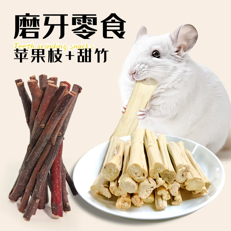 龙猫零食磨牙棒仓鼠豚鼠荷兰猪兔子磨牙棒苹果枝甜竹啃咬玩具用品