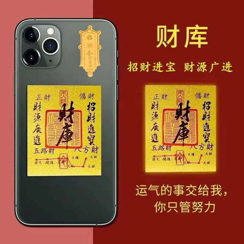 【福利品】开库五路财源招财进宝财库补聚财手机贴纸装饰手机壳内饰