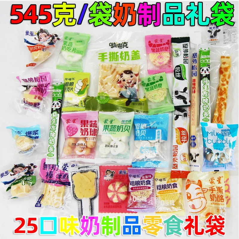 过年送礼【25种奶制品】整袋545克奶酪零食儿童糖果奶盖奶条奶疙瘩