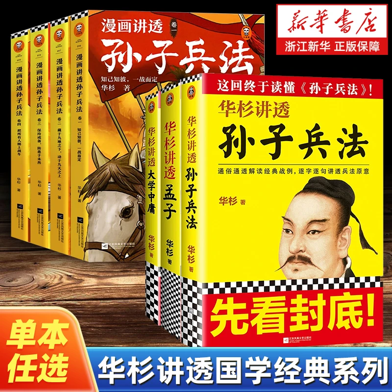 【任选】华杉讲透国学经典系列 讲透王阳明传习录大学中庸孟子论