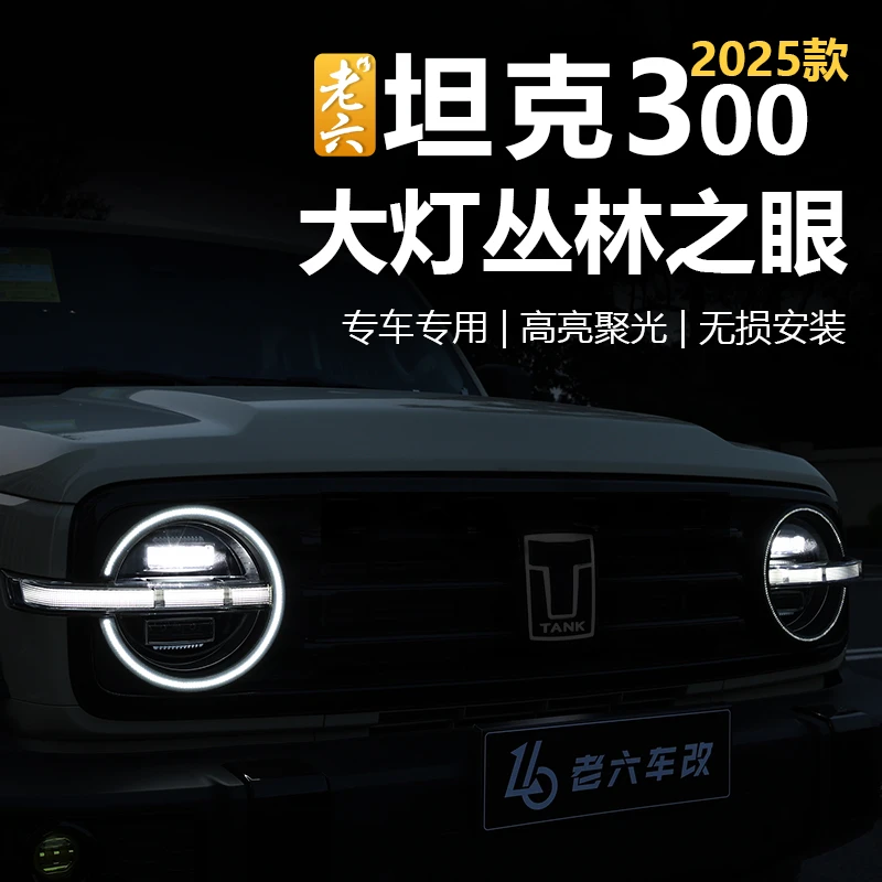25款坦克300hi4T/柴油/汽油版丛林之眼改装日行灯动态LED环形光圈