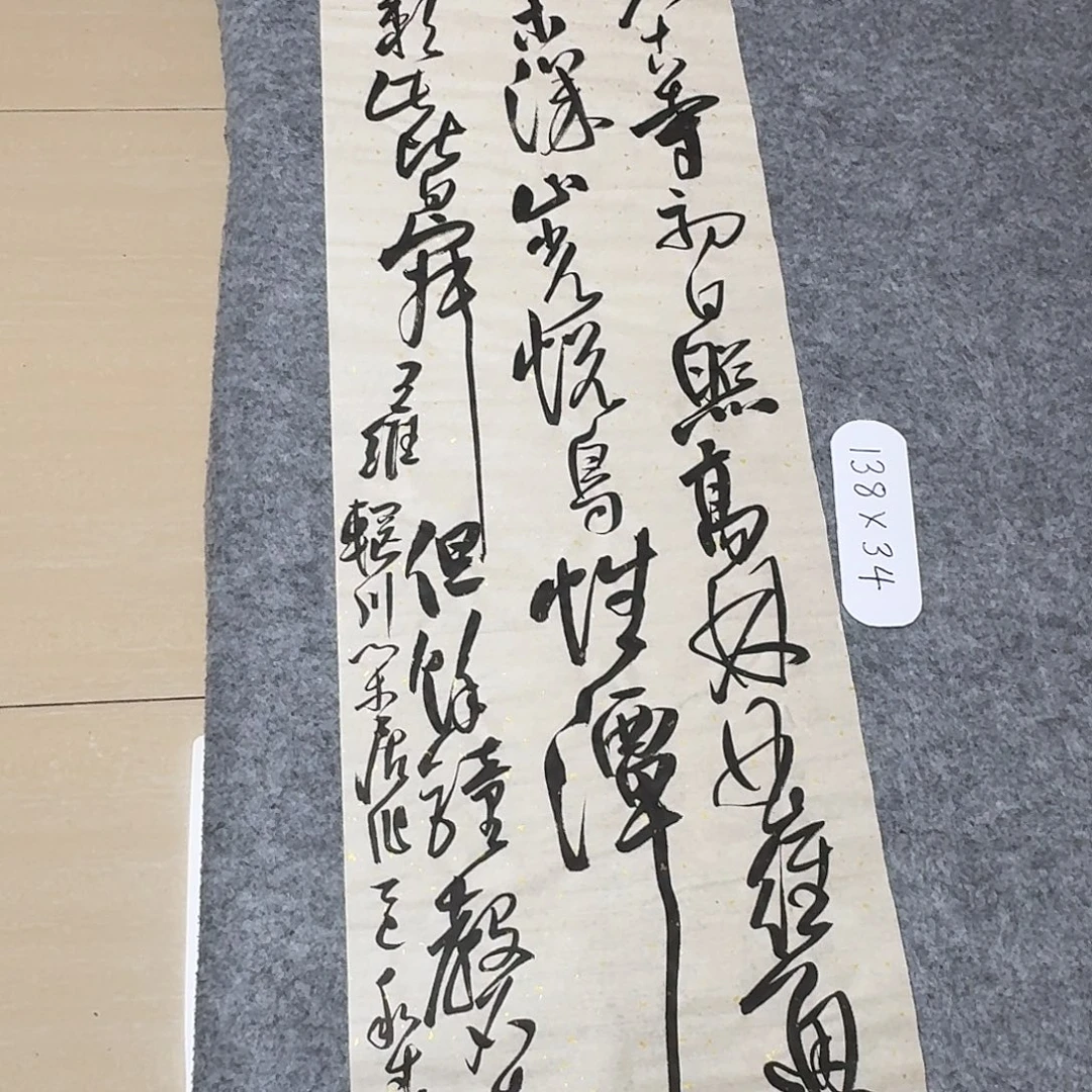 书法中书郑和春138+34