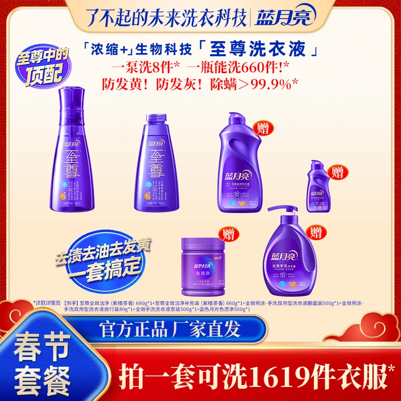 蓝月亮至尊浓缩+全效洁净洗衣精华洗衣液 去污留香保衣物质感
