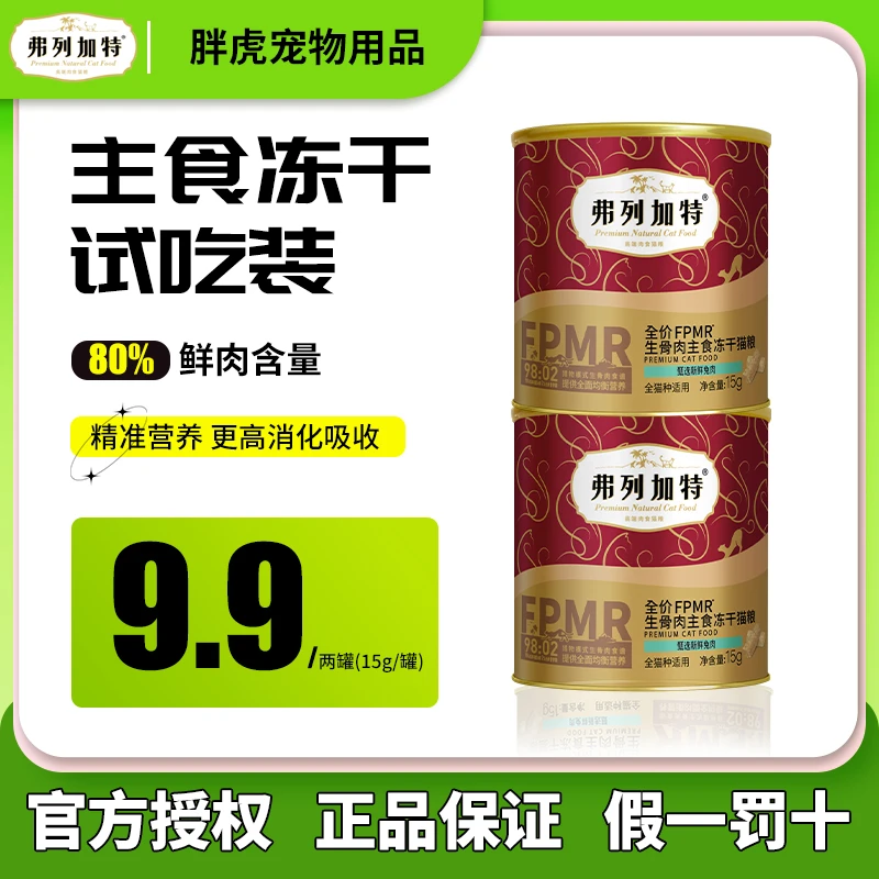 弗列加特98%主食冻干试吃高肉生骨肉幼猫成猫增肥发腮试吃15g