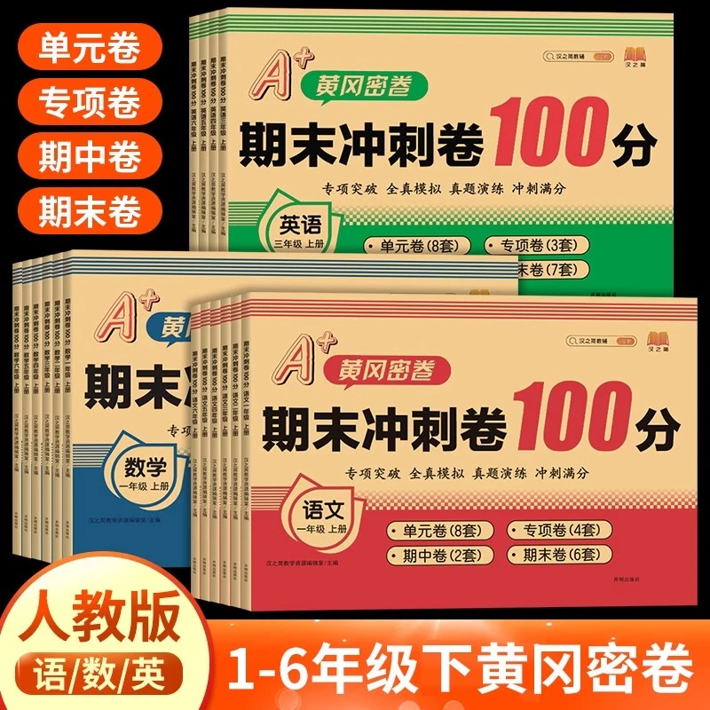 五年级下册期末冲刺试卷四年级期末试卷一二三年级期末考试必刷卷