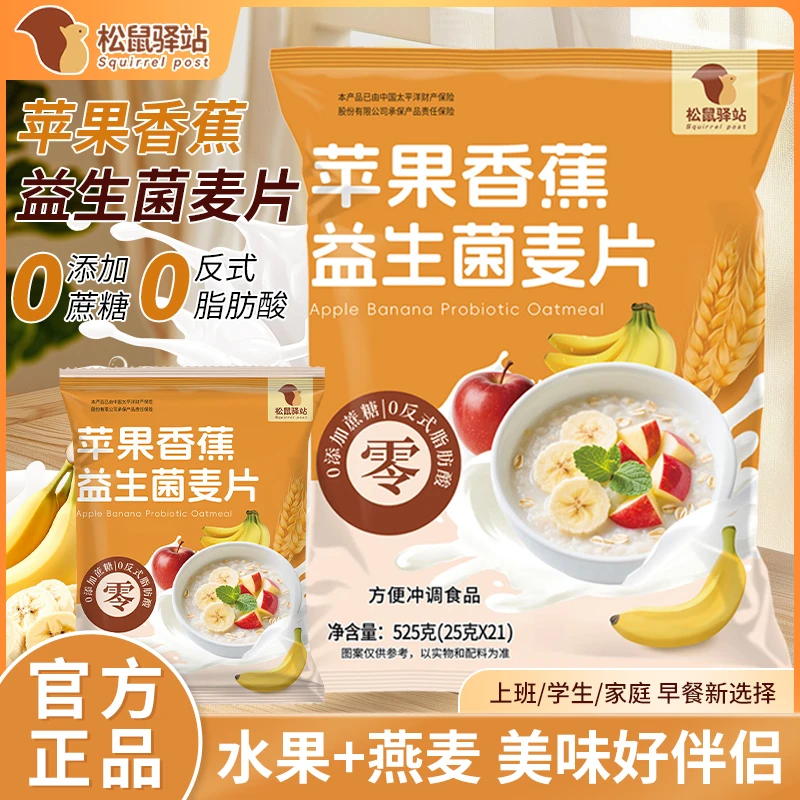 【苹果香蕉益生菌麦片】水果膳食纤维免煮冲泡独立包装早餐营养饱腹