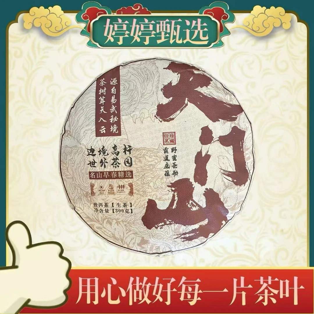 天门山  生茶 300g