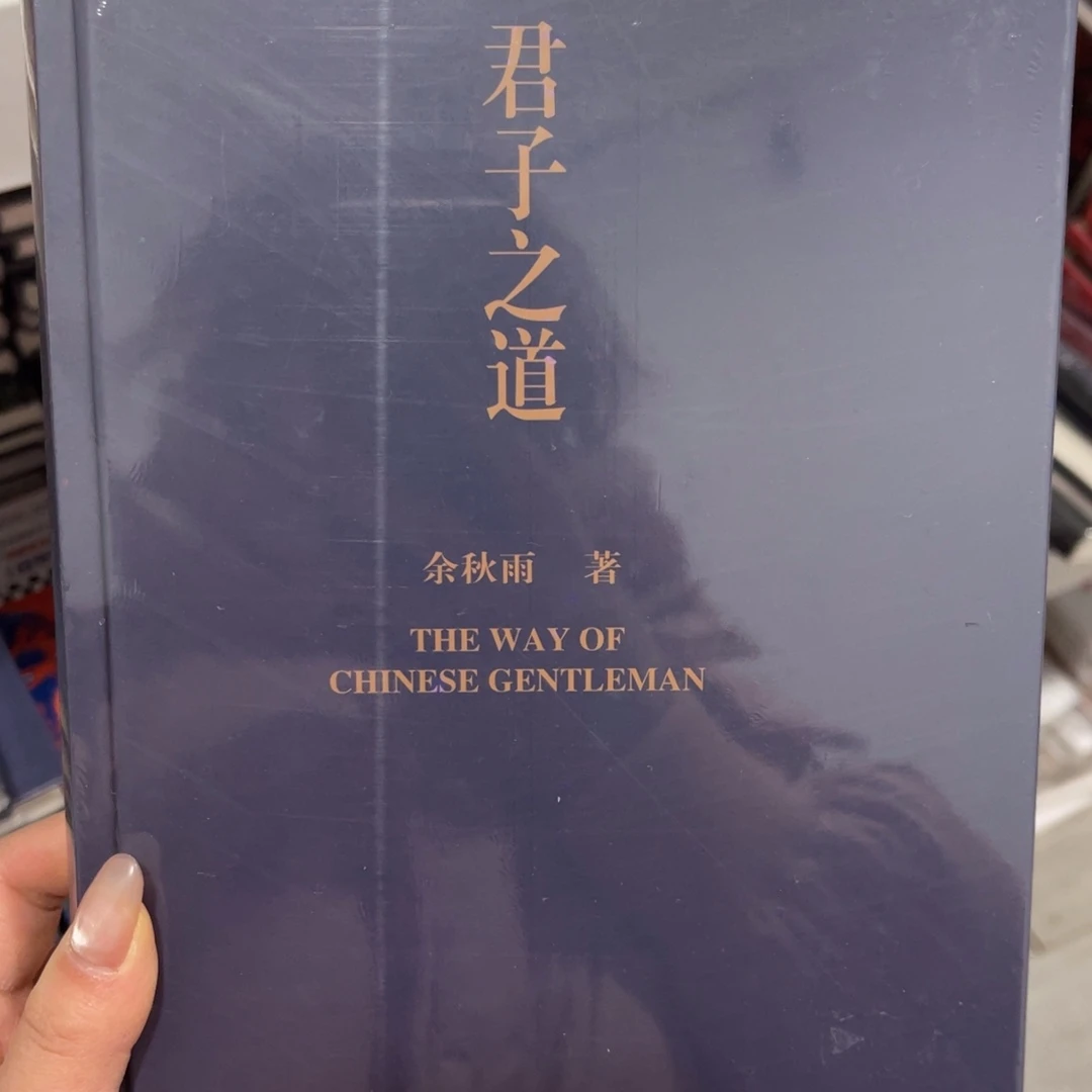 君子之道精装一个^_^