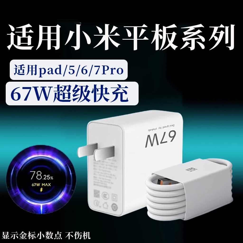 适用小米平板Pad7Pro充电器67W快充头Xiaomi平板5/6Pro原装充电线
