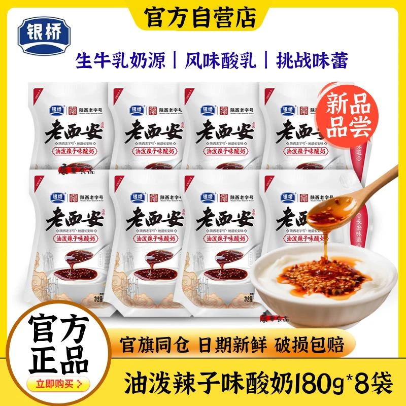 银桥老西安特产油泼辣子味酸奶含生牛乳红网风味酸牛奶180g*8袋装