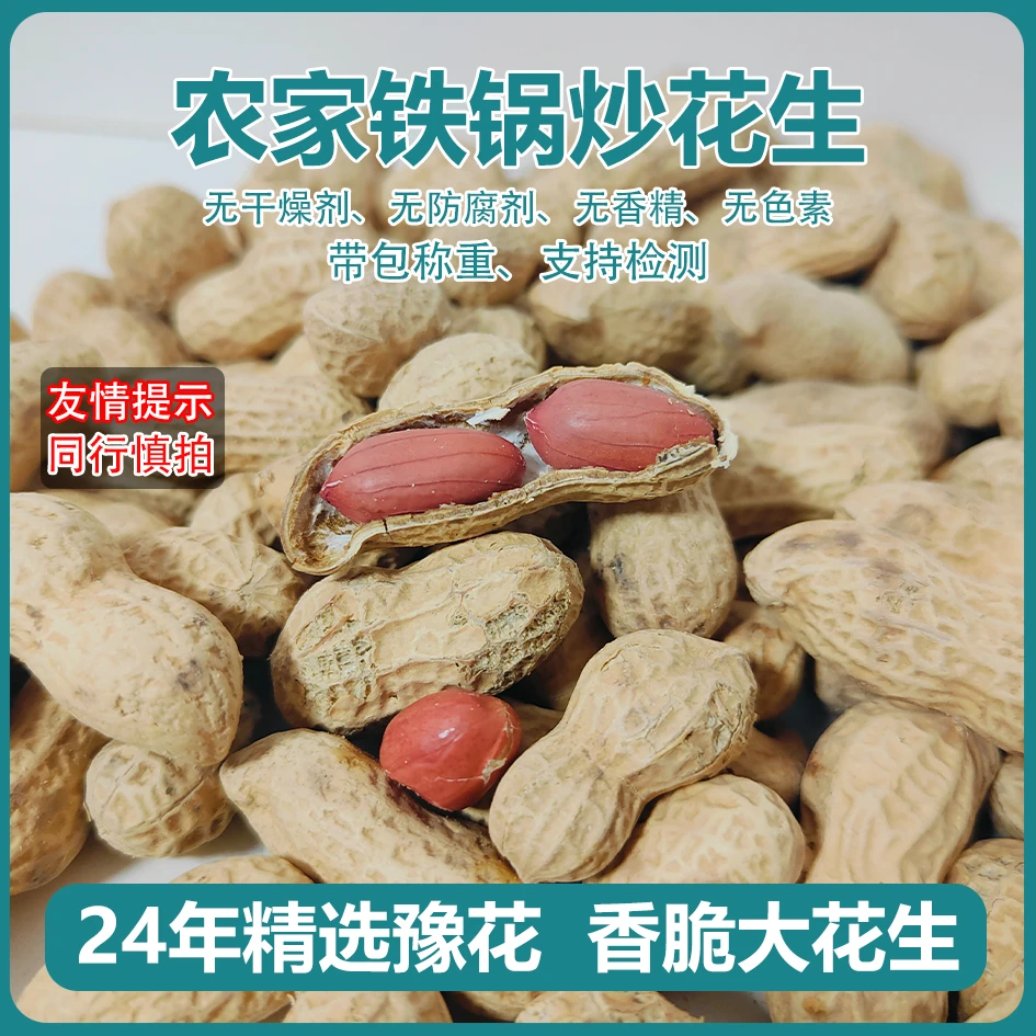 农家大铁锅炒花生24年带壳原味炒熟柴火河南花生炒货坚果休闲炒货