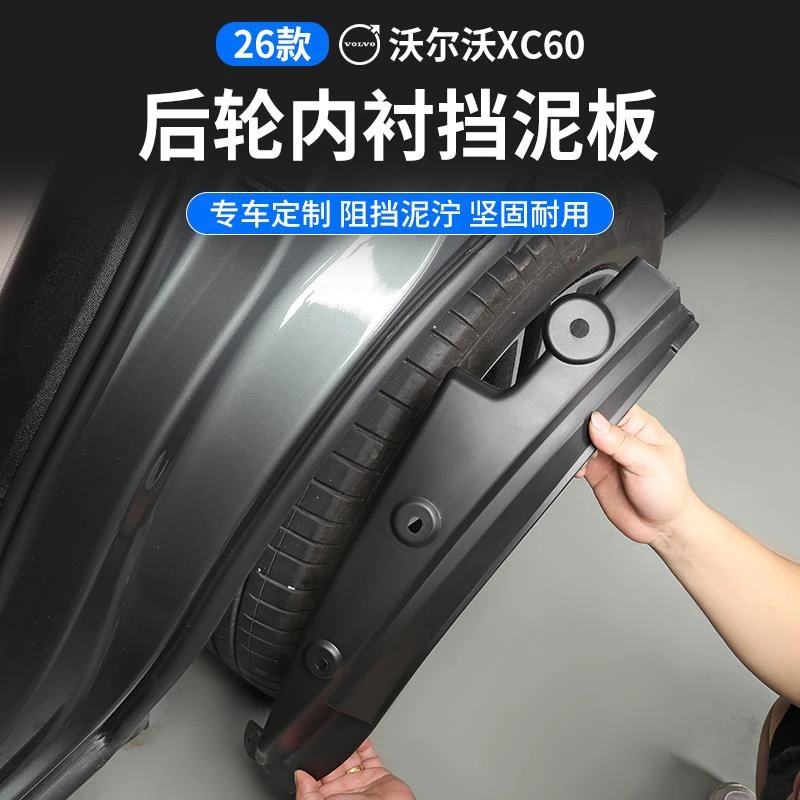适用26款VolvoXC60改装内衬挡泥板专用后轮挡沙板装饰配件用品