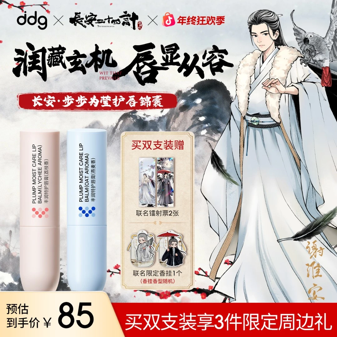 【长安二十四计联名】ddg燕麦/荔枝淡纹润唇膏护唇滋润打底去角质