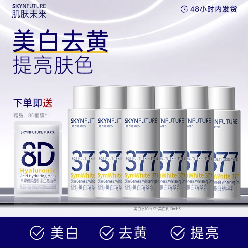 肌肤未来377淡斑美白精华乳补水保湿淡斑提亮肤色正品套组焕亮