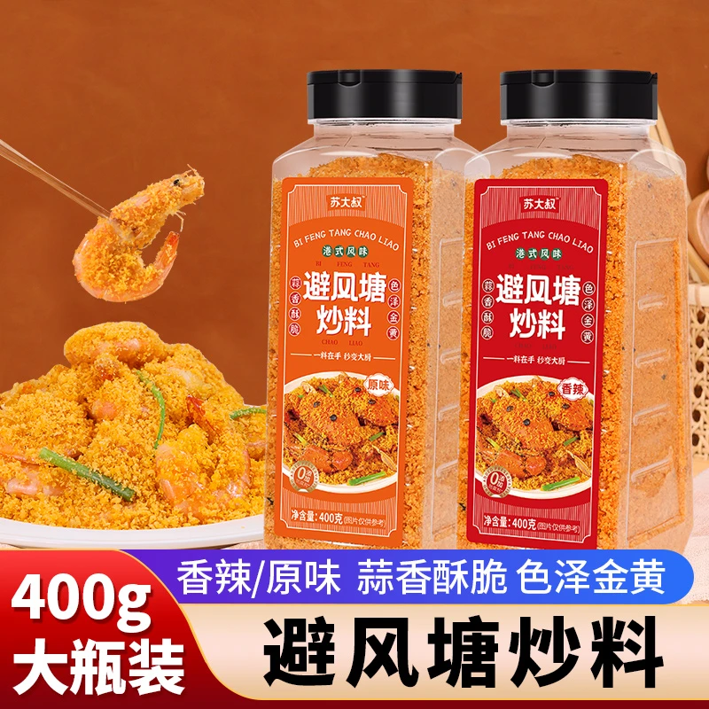 苏大叔避风塘炒料炒虾炒蟹调味料港式风味面包糠蒜香酥粉商用大瓶