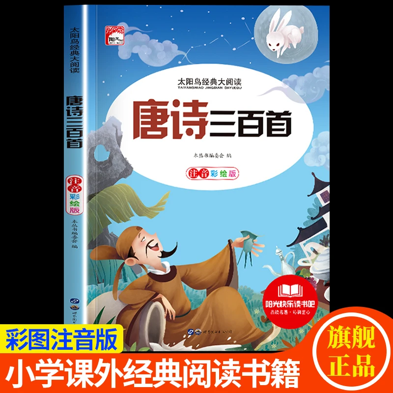 唐诗三百首小学生一二三年级彩图注音版启蒙早教童书幼儿课外阅读