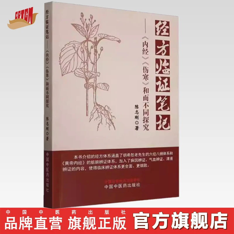 经方临证笔记《内经》《伤寒》和而不同探究 陈志刚 中医药出版社