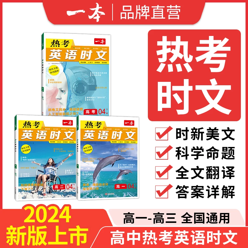 一本【时文阅读】2024高中英语时文阅读理解全文翻译通用题型全