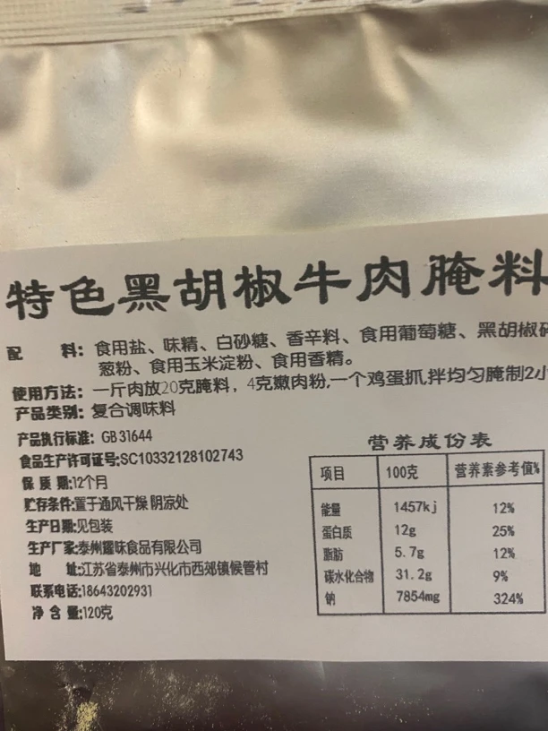 特色黑胡椒牛肉腌料。