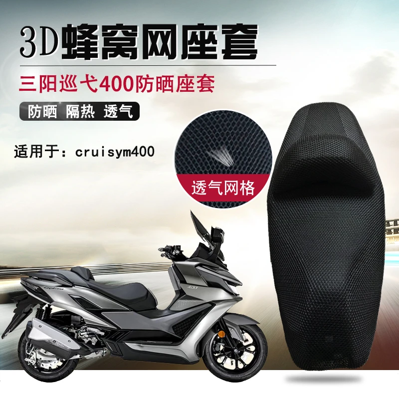 3D蜂窝网座套适用于三阳巡弋400隔热座垫套摩托车改装防晒坐垫套