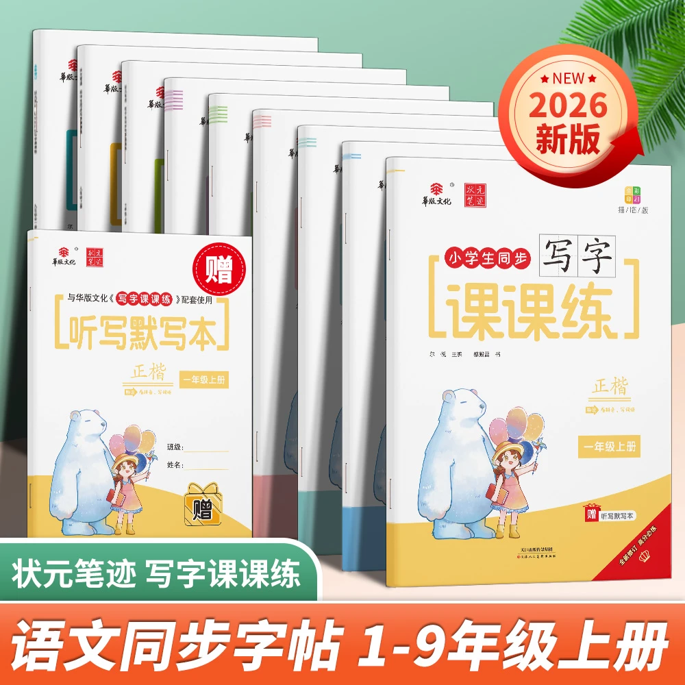 2026版写字课课练上册练字帖1-9年级语文同步练字帖 孩子学习书籍