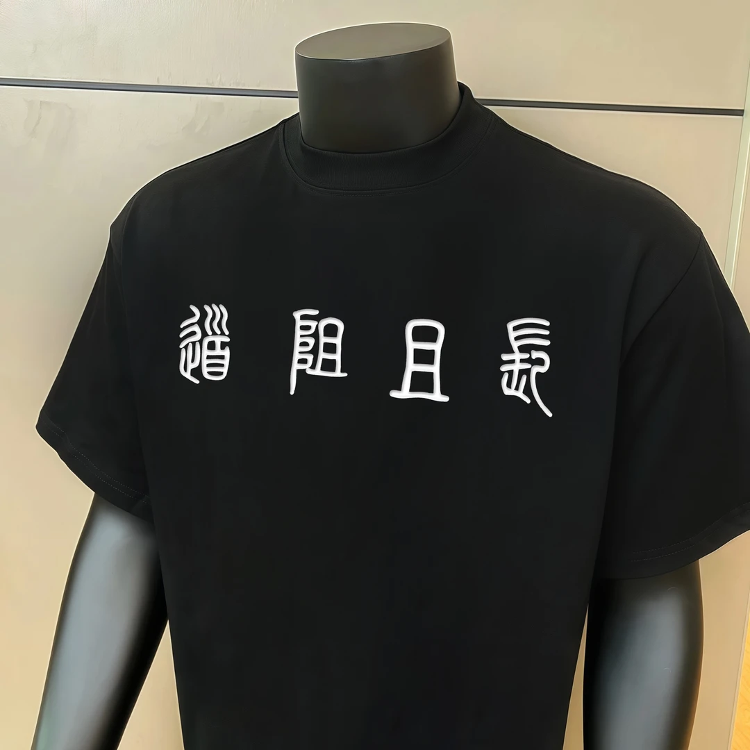 “道阻且长”中式刺绣标语重磅T恤男夏季短袖潮流小篆字体绣花半袖T