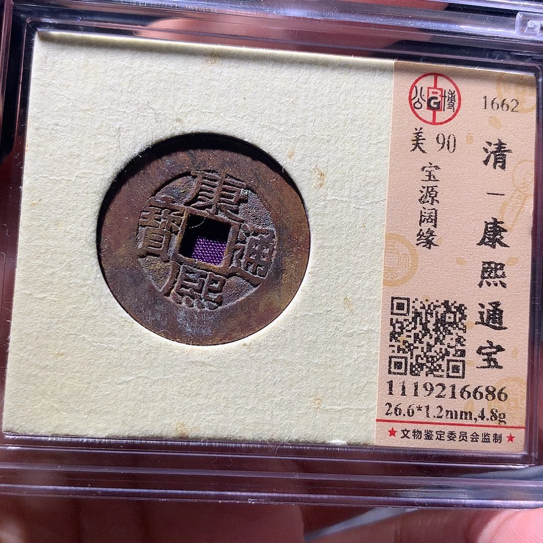 金属QY。康熙通宝90分6686