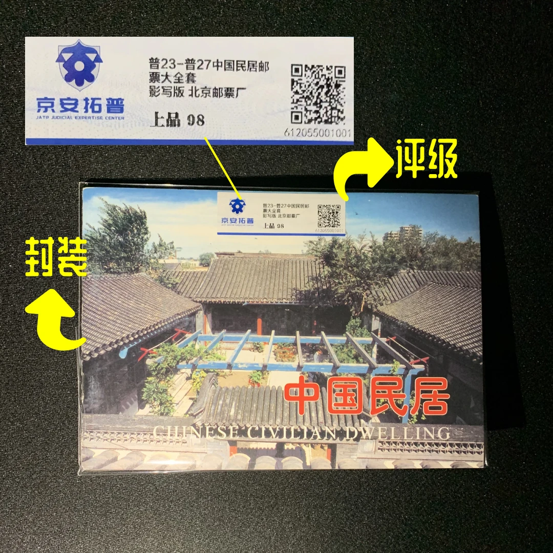 民居邮票大全套普23-普27【邮册版】 京安拓普98分封装评级