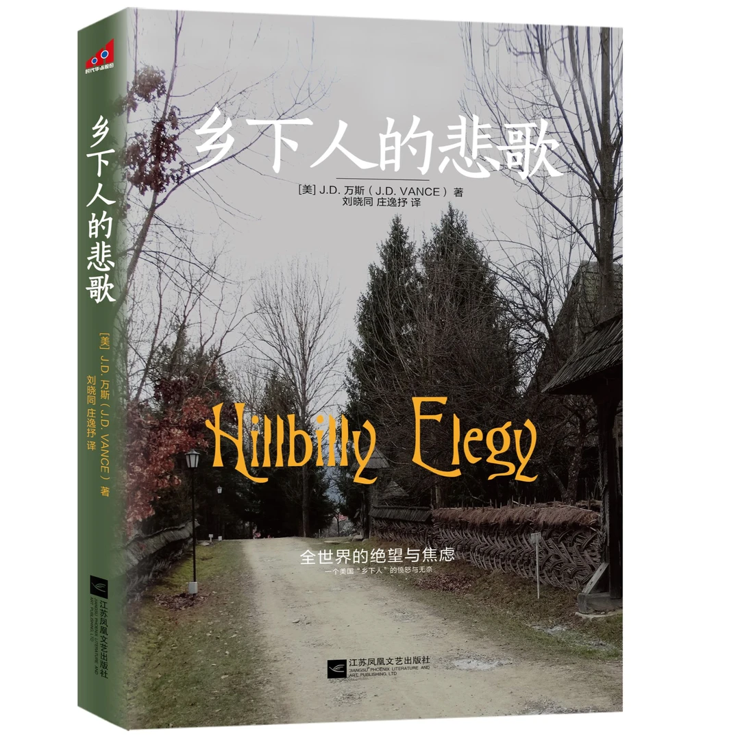 乡下人的悲歌 J.D. 万斯 著